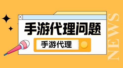 手游代理入门指南 关键考量与广告设计策略